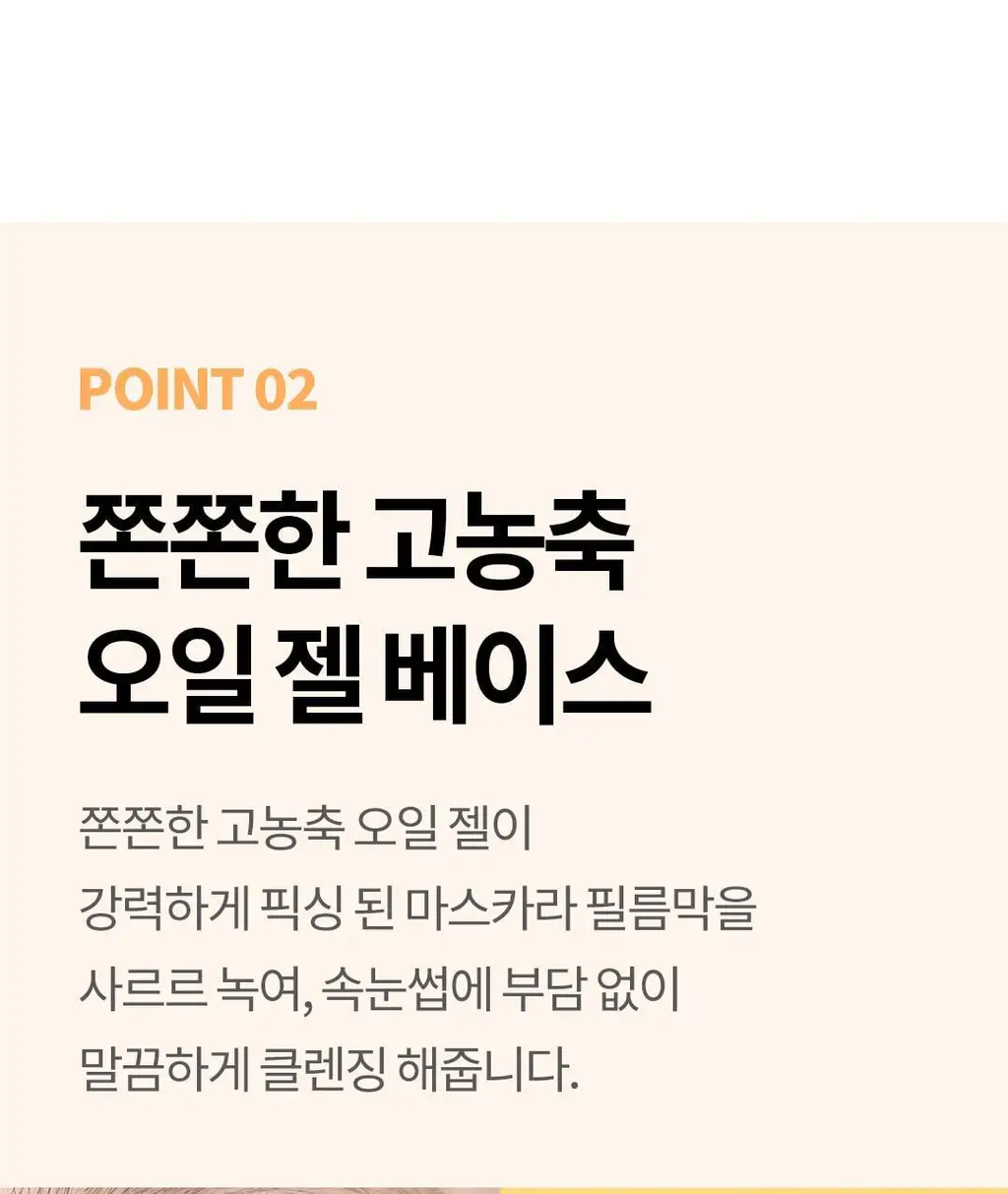 [영양케어+클렌징] 코스노리 롱 액티브 비건 마스카라 리무버 상세페이지 13
